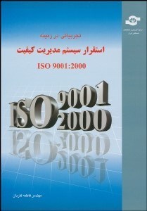 تصویر  تجربياتي در زمينه استقرار سيستم مديريت كيفيت