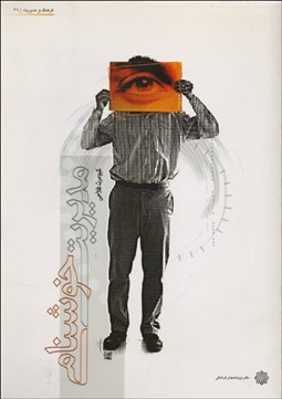 تصویر  مديريت خوشنامي (راهبرد مردمداري و روابط عمومي در سازمان)