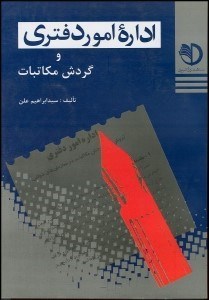 تصویر  اداره امور دفتري و گردش مكاتبات