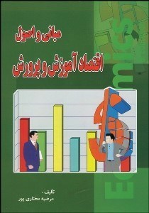 تصویر  مباني و اصول اقتصاد آموزش و پرورش