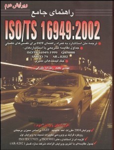تصویر  راهنماي جامع ISO/TS 16949:2002
