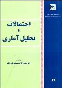 تصویر  احتمالات و تحليل آماري