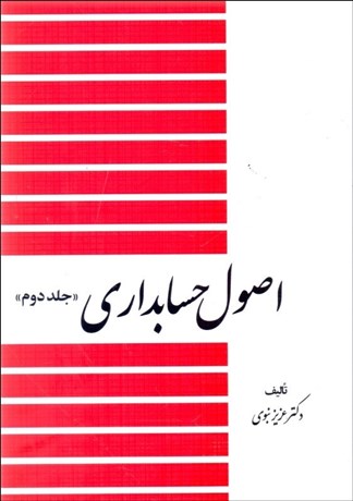 تصویر  اصول حسابداري 2 (نبوي)