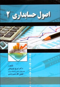 تصویر  اصول حسابداري 2