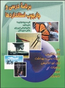 تصویر  برنامه درسي و چارچوب استانداردها