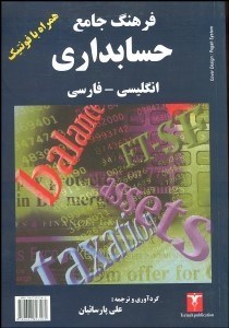 تصویر  فرهنگ جامع حسابداري انگليسي فارسي همراه با فونتيك