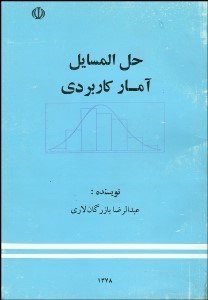 تصویر  حل‌المسايل آمار كاربردي