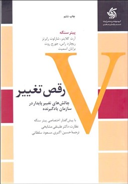 تصویر  رقص تغيير (چالش‌هاي تغيير پايدار در سازمان‌هاي يادگرنده)