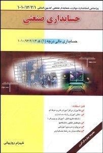 تصویر  حسابداري صنعتي