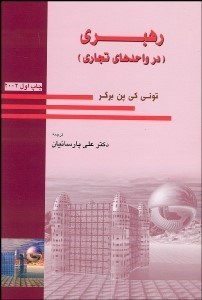 تصویر  رهبري (در واحدهاي تجاري)