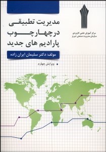 تصویر  مديريت تطبيقي در چهارچوب پارادايم‌هاي جديد