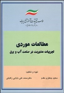 تصویر  مطالعات موردي تجربيات مديريت در صنعت آب و برق