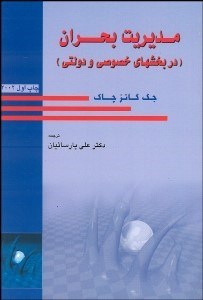 تصویر  مديريت بحران