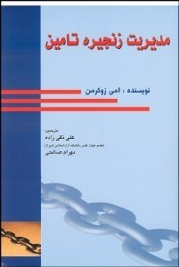 تصویر  مديريت زنجيره‌اي تامين (آشنايي با مفاهيم و اصول مديريت زنجيره‌اي)