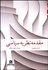 تصویر  مقدمه نظريه سياسي