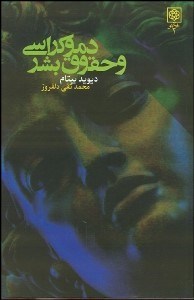 تصویر  دموكراسي و حقوق بشر