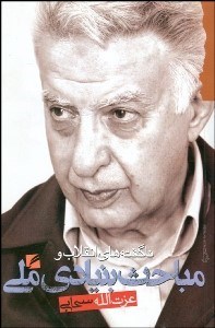 تصویر  ناگفته‌هاي انقلاب و مباحث بنيادي ملي