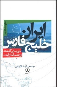 تصویر  ايران و خليج فارس (دورنماي گذشته و چشم‌انداز آينده)