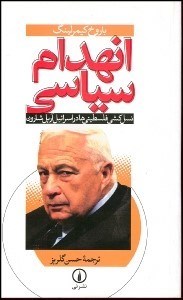 تصویر  انهدام سياسي (نسل‌كشي فلسطيني‌ها در اسراييل آريل شارون)