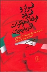 تصویر  فراز و فرود فرقه دموكرات آذربايجان بة‌ روايت اسناد محرمانه آرشيوهاي اتحاد جماهير شوروي