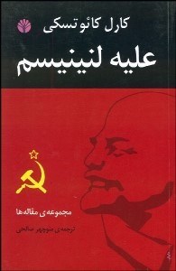 تصویر  عليه لنينيسم (مجموعه مقاله)