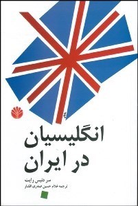 تصویر  انگليسيان در ايران