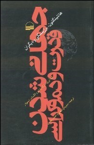 تصویر  جهاني‌شدن قدرت و دموكراسي