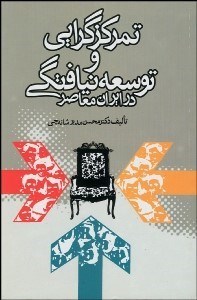 تصویر  تمركزگرايي و توسعه‌نيافتگي سياسي در ايران معاصر
