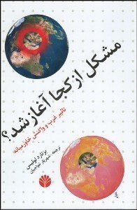 تصویر  مشكل از كجا آغاز شد؟ (تاثير غرب و واكنش خاورميانه)