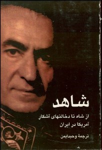 تصویر  شاهد (از شاه تا دخالت‌هاي آشكار آمريكا در ايران)