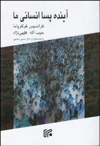 تصویر  آينده پساانساني ما