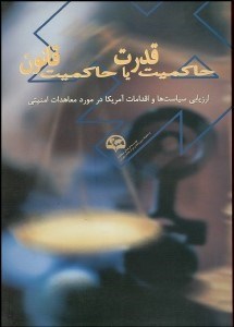 نمایش جزئیات برای حاكميت قدرت يا قانون (ارزيابي سياستها و اقدامات آمريكا در مورد معاهدات امنيتي) تصویر حاكميت قدرت يا قانون (ارزيابي سياستها و اقدامات آمريكا در مورد معاهدات امنيتي)