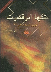 تصویر  تنها ابرقدرت‌ (هژموني آمريكا در قرن 21)