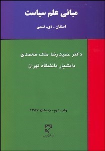 تصویر  مباني علم سياست