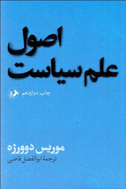 تصویر  اصول علم سياست