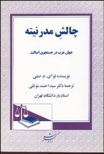 تصویر  چالش مدرنيته (جهان عرب در جستجوي اصالت)