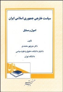 تصویر  سياست خارجي جمهوري اسلامي ايران (اصول و مسايل)