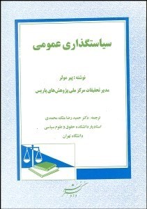 تصویر  سياست‌گذاري عمومي