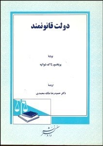 تصویر  دولت قانونمند