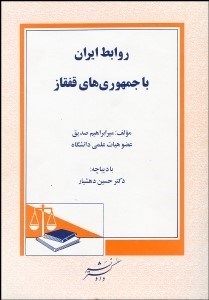 تصویر  روابط ايران با جمهوري‌هاي قفقاز ازسال 1991 تاكنون