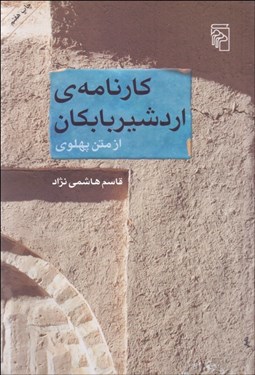 تصویر  كارنامه اردشير بابكان