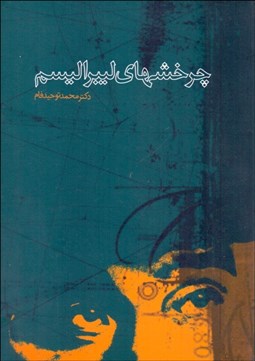 تصویر  چرخش‌هاي ليبراليسم