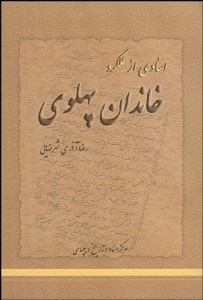 تصویر  اسنادي از عملكرد خاندان پهلوي