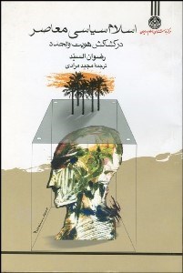 تصویر  اسلام سياسي معاصر در كشاكش هويت و تجدد