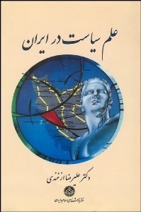 تصویر  علم سياست در ايران