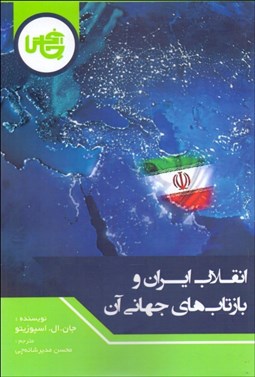 تصویر  انقلاب ايران و بازتاب جهاني آن