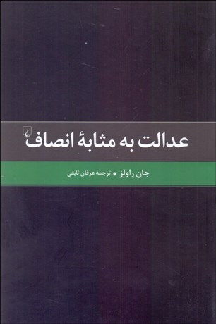 تصویر  عدالت به مثابه انصاف (1 بازگويي)