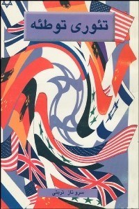 تصویر  تئوري توطئه