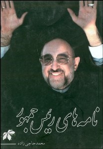 تصویر  نامه‌هاي رييس‌جمهور