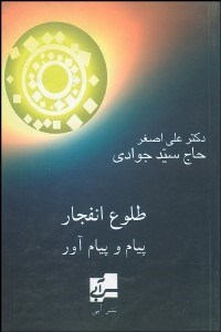 تصویر  طلوع انفجار (پيام و پيام‌آور)
